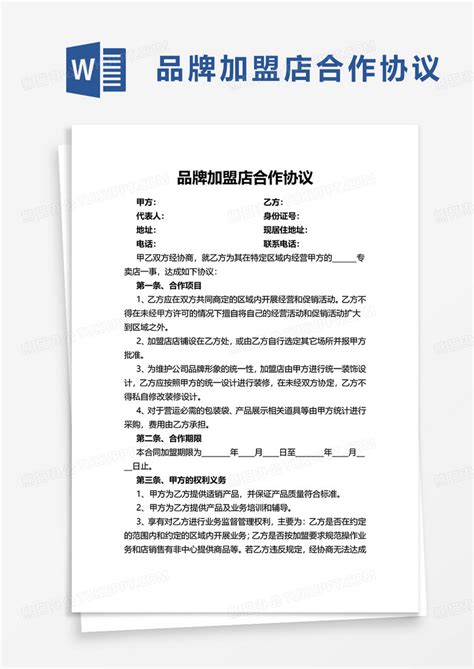 品牌加盟店合作协议Word模板下载_熊猫办公