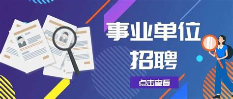2021年福建省福州市事业单位事业编制工作人员招聘报名入口（8月4日开通）