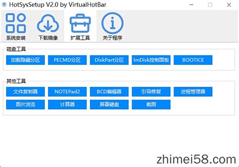 HotSysSetup 2.0 中文官方版-纯净、轻巧系统装机工具 - 智美创谷