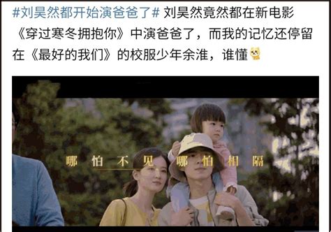 24岁的刘昊然都开始演爸爸了，是“少年老去”还是“用力过猛”？