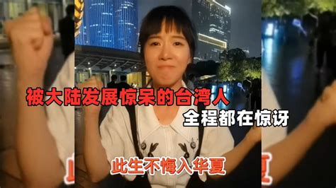 台湾表妹到了大陆，竟全程哇哇大叫，盘点被大陆发展惊呆的台湾人_腾讯视频