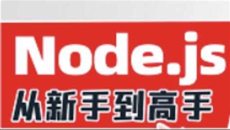 2023版Node.js零基础视频教程，nodejs新手到高手 - 心得笔记