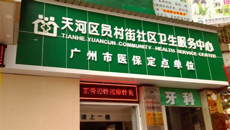 广州市天河区员村街社区卫生服务中心