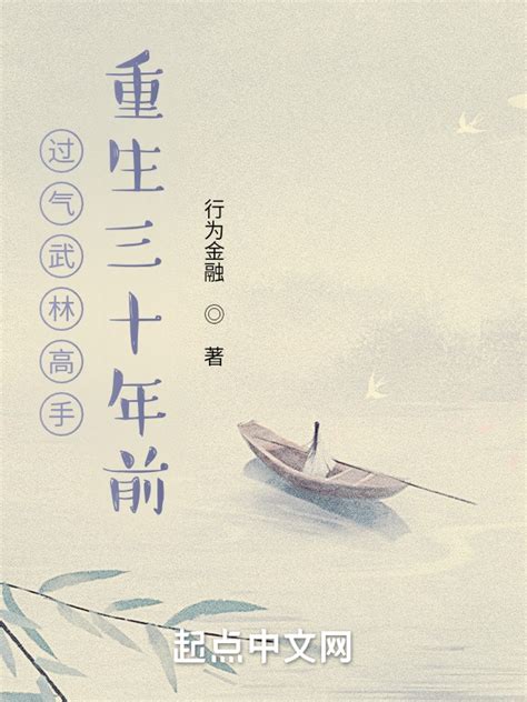 《过气武林高手重生三十年前》小说在线阅读-起点中文网