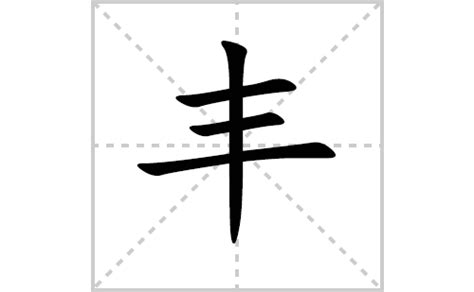 甲骨文丰字,文化艺术,设计素材,设计模板,汇图网www.huitu.com