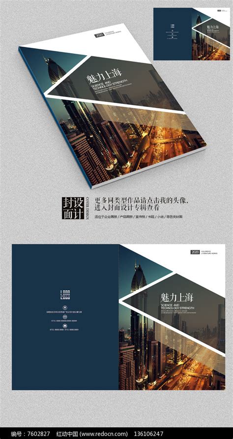 魅力上海城市宣传画册封面设计图片下载_红动中国