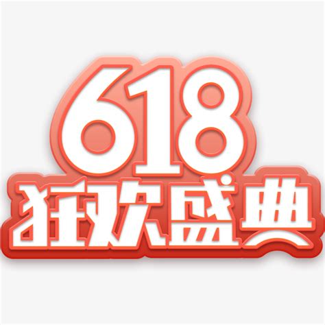 618年中大促618狂欢盛典-快图网-免费PNG图片免抠PNG高清背景素材库kuaipng.com