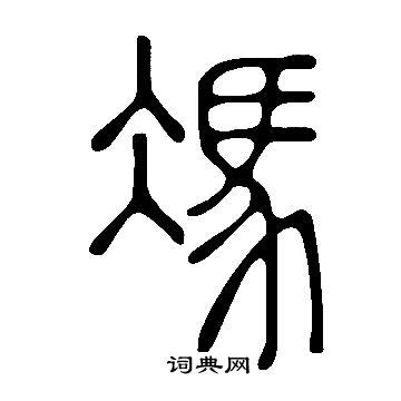 冯姓起源及简介（趣话百家姓：大家好，我是冯姓，姓冯的古代名人有这些） | 说明书网