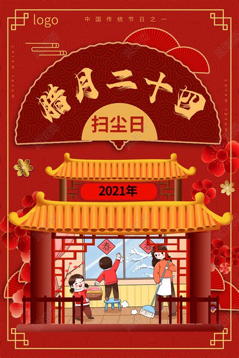 红色国风喜庆中腊月二十四扫尘日春节习俗2021海报设计图片下载 - 觅知网
