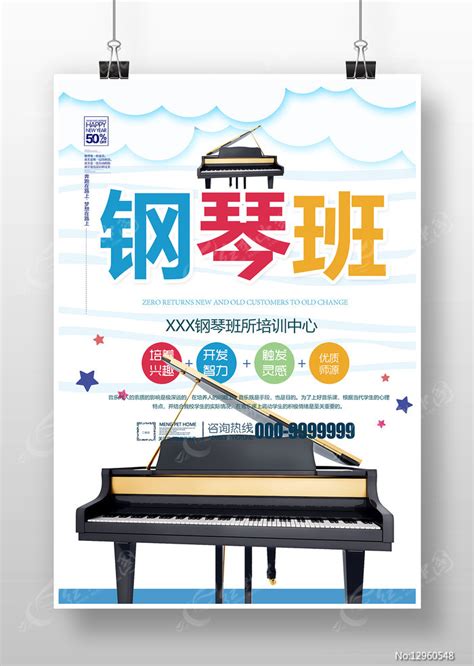 钢琴班招生海报图片_海报_编号12960548_红动中国