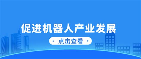 「佛山政策」南海区促进机器人产业发展扶持资金，一共6个大项 - 知乎