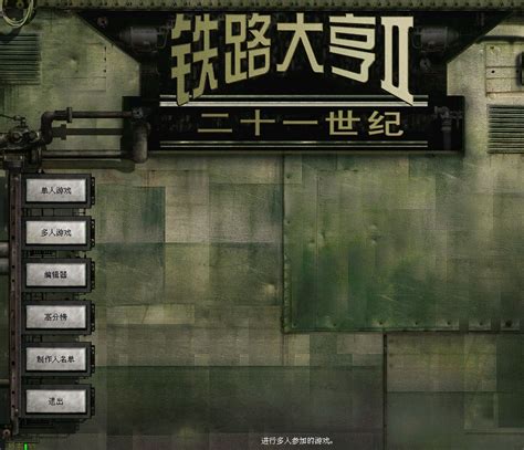 铁路大亨2中文版_铁路大亨2 简体中文免安装版下载_3DM单机