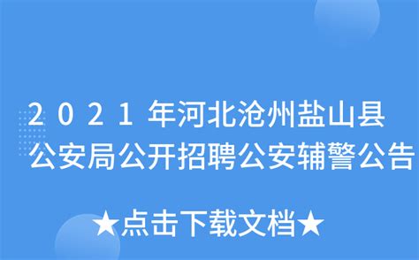 2021年河北沧州盐山县公安局公开招聘公安辅警公告