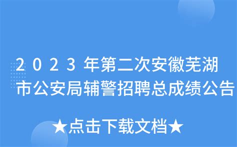 2023年第二次安徽芜湖市公安局辅警招聘总成绩公告