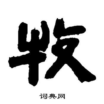 牧字,书法字体,字体设计,设计,汇图网www.huitu.com