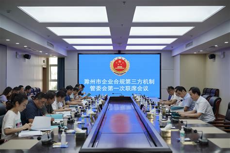 滁州市企业合规第三方机制管委会成立并召开第一次联席会议