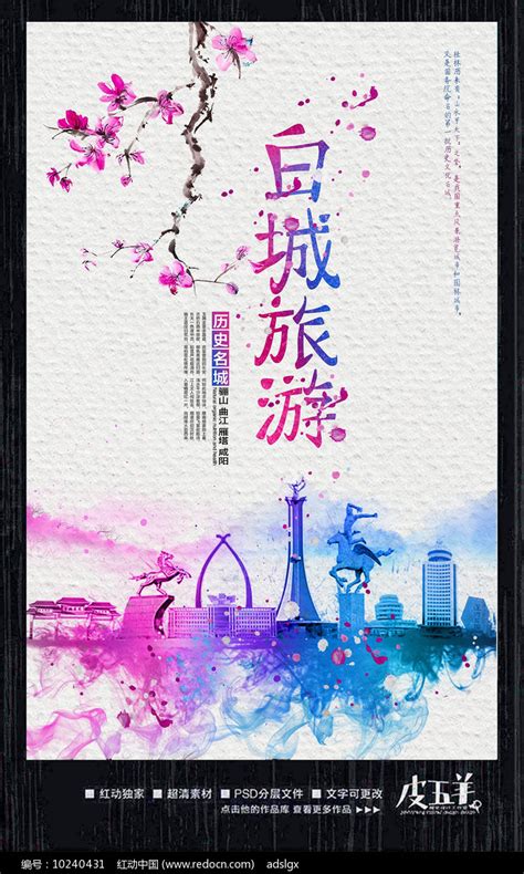 中国风白城旅游宣传海报图片下载_红动中国