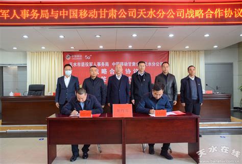 天水市退役军人事务局与中国移动天水分公司签订战略合作协议(图)--天水在线