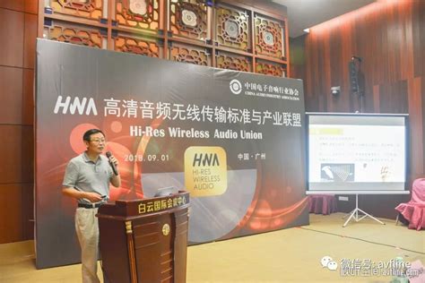 音乐爱好者的福音来啦——HWA高清音频无线传输标准与产业联盟正式成立_音响