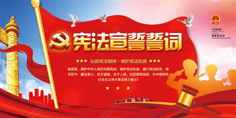 党建宪法宣誓誓词海报图片下载_红动中国