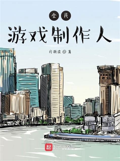 《全民游戏制作人》小说在线阅读-起点中文网
