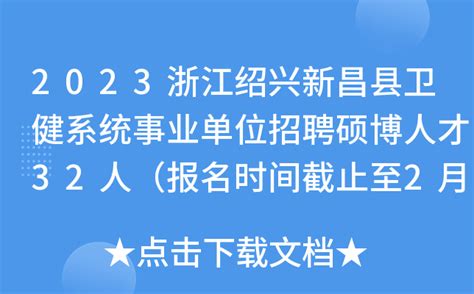 2023浙江绍兴新昌县卫健系统事业单位招聘硕博人才32人（报名时间截止至2月6日）