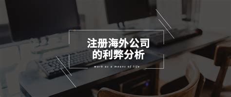 深圳企业转让注册公司的利弊分析 - 岁税无忧科技