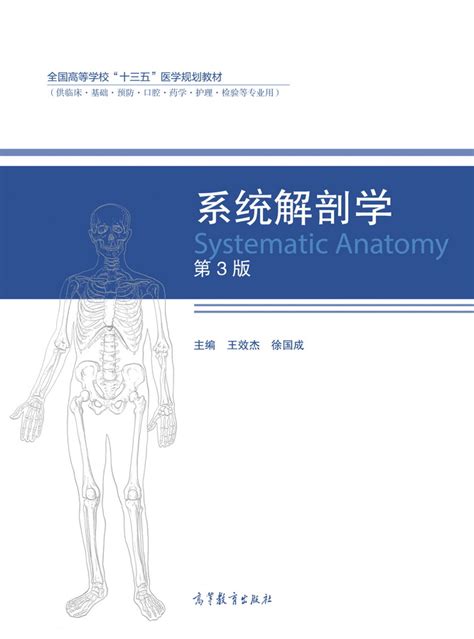 系统解剖学（第2版）_1001 基础医学_医学_本科教材_科学商城——科学出版社官网