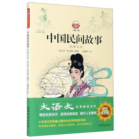 中国民间故事-山东文艺出版社有限公司
