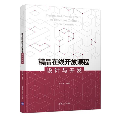清华大学出版社-图书详情-《精品在线开放课程设计与开发》