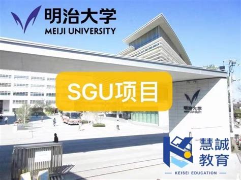 慧诚教育SGU信息：明治大学SGU项目介绍 - 知乎
