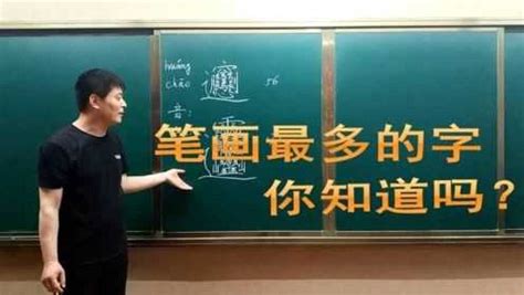 笔画最多的汉字，你知道它怎么读吗？