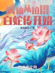 你能否推荐一本关于白蛇传穿越的小说？ - 起点中文网