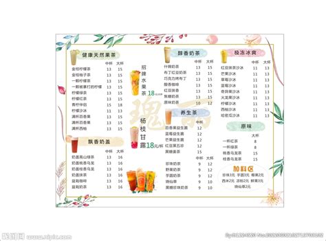 奶茶价目表_素材中国sccnn.com