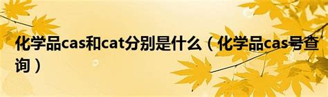 (完整版)详细化学物质及其cas注册号清单Word模板下载_编号qdryeomx_熊猫办公