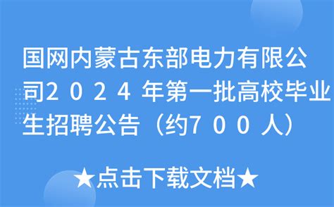 2023年内蒙古电力（集团）校园招聘524人 报名截止12月24日23:00