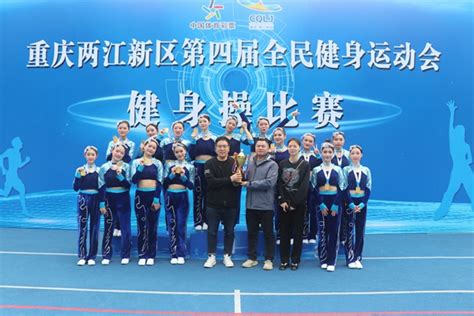 我校在两江新区第四届全民健身运动会健身操比赛中摘得桂冠 - 职教网