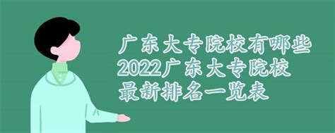 广东大专院校有哪些，2022广东大专院校最新排名一览表