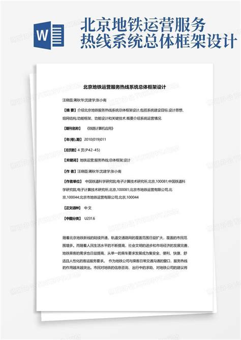 北京地铁运营服务热线系统总体框架设计-Word模板下载_编号qmnejrkn_熊猫办公