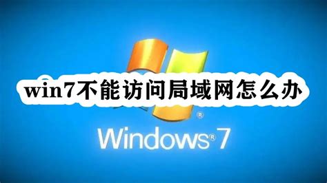 win7不能访问局域网怎么办-Windows7局域网不能访问解决办法-53系统之家