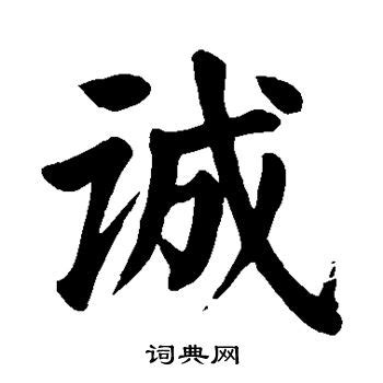 诚字书法设计图__传统文化_文化艺术_设计图库_昵图网nipic.com