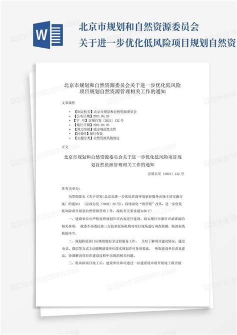 北京市规划和自然资源委员会关于进一步优化低风险项目规划自然资源管Word模板下载_编号lykranbg_熊猫办公