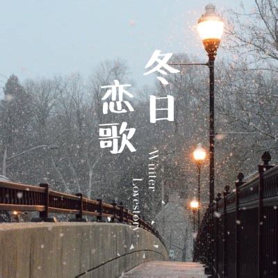 周传雄《冬天的秘密》[MP3/LRC]音乐歌词免费下载-新舞曲网
