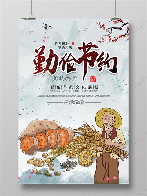 勤俭节约文化海报图片下载_红动中国