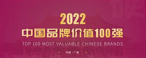 2022年度中国最具价值品牌100排行榜（附完整名单） 近日，品牌价值评估权威机构GYbrand连续第四年发布中国最具价值品牌500强研究报告 ...