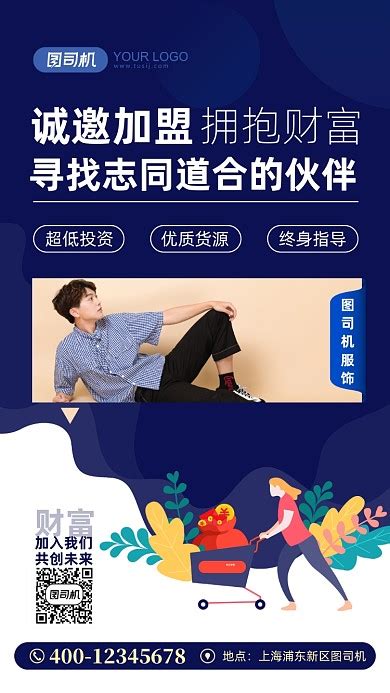 服装招商加盟图片-服装招商加盟模板图片在线制作-图司机