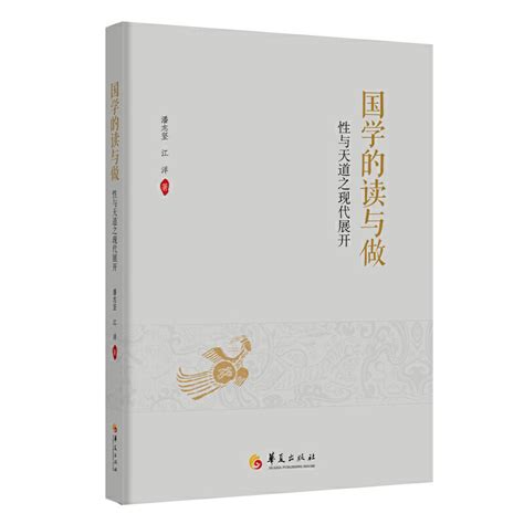 潘志坚 江洋著《国学的读与做 华夏国学儒学传统文化修身》出版 - 儒家网