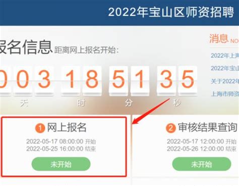 2022宝山区教师招聘报名时间+入口- 上海本地宝