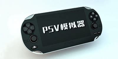 vita3k模拟器安卓版下载-PSV模拟器Vita3K最新版下载 v0.18 官方手机版-3673安卓网