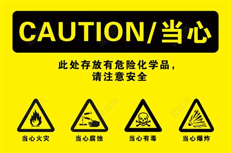 当心危险化学品警示标志注意安全黄色警示标志设计图片下载 - 觅知网